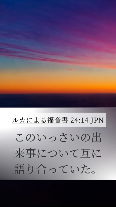 ルカによる福音書 24:14 JPN Mobile Phone Wallpaper - このいっさいの出来事について互に - Mobile Bible Verse Wallpaper