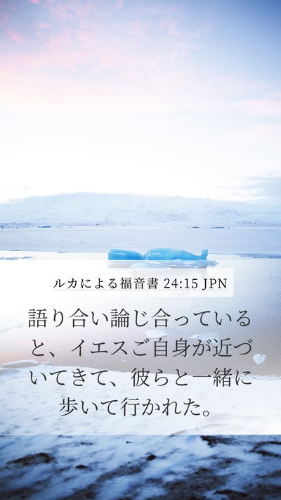 ルカによる福音書 24:15 JPN Mobile Phone Wallpaper - 語り合い論じ合っていると、イエス - Mobile Bible Verse Wallpaper