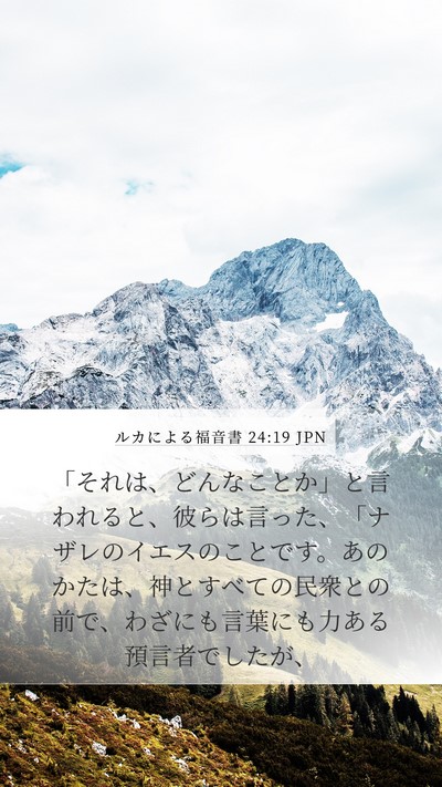 ルカによる福音書 24:19 JPN Bible Verse Image