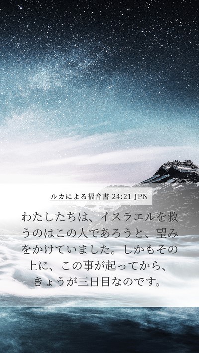ルカによる福音書 24:21 JPN Bible Verse Image