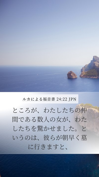 ルカによる福音書 24:22 JPN Bible Verse Image