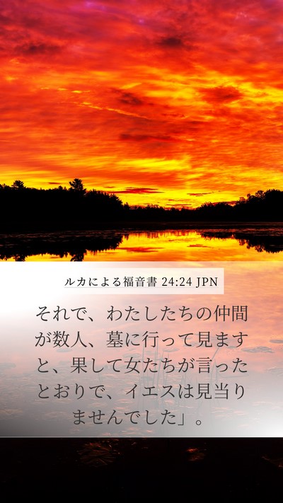 ルカによる福音書 24:24 JPN Mobile Phone Wallpaper - それで、わたしたちの仲間が数人、 - Mobile Bible Verse Wallpaper