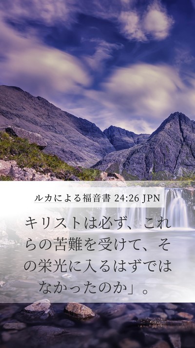 ルカによる福音書 24:26 JPN Bible Verse Image