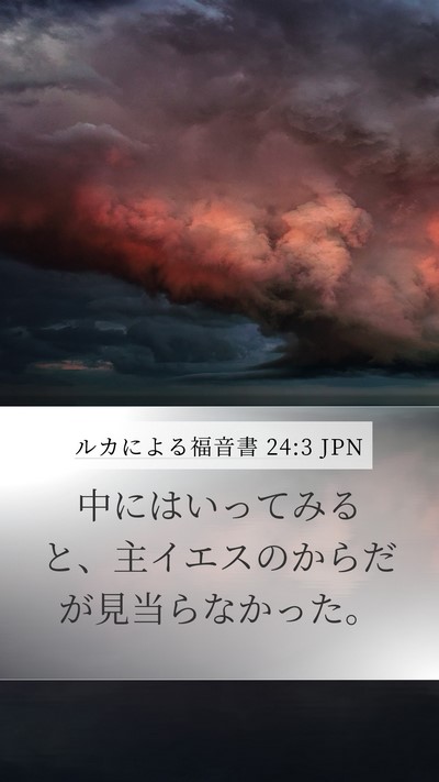 ルカによる福音書 24:3 JPN Bible Verse Image
