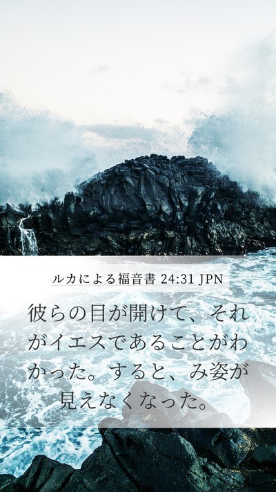 ルカによる福音書 24:31 JPN Bible Verse Image