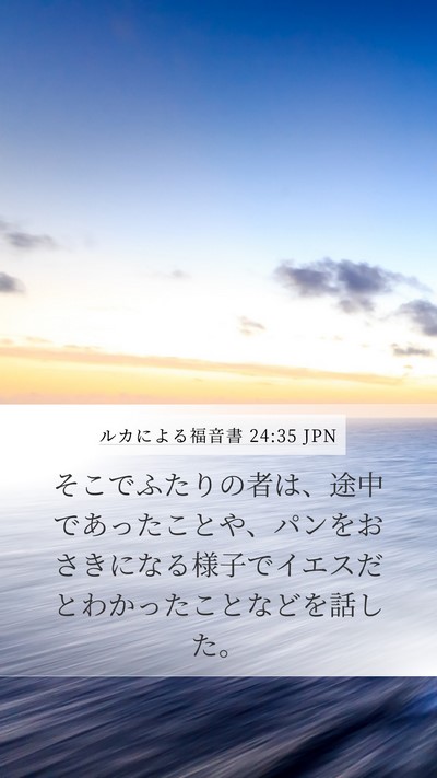 ルカによる福音書 24:35 JPN Bible Verse Image