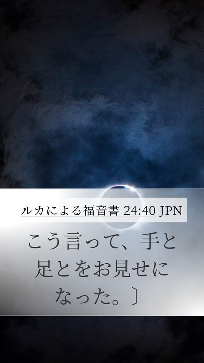 ルカによる福音書 24:40 JPN Mobile Phone Wallpaper - こう言って、手と足とをお見せにな - Mobile Bible Verse Wallpaper