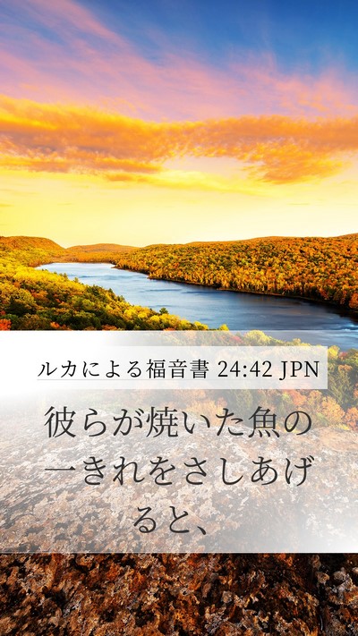 ルカによる福音書 24:42 JPN Mobile Phone Wallpaper - 彼らが焼いた魚の一きれをさしあげ - Mobile Bible Verse Wallpaper
