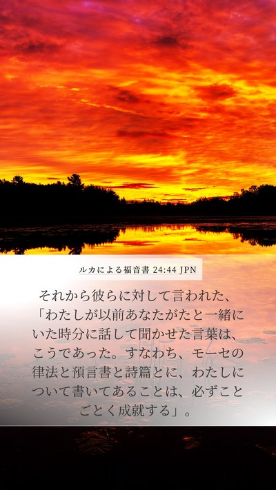ルカによる福音書 24:44 JPN Bible Verse Image