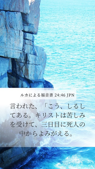 ルカによる福音書 24:46 JPN Bible Verse Image