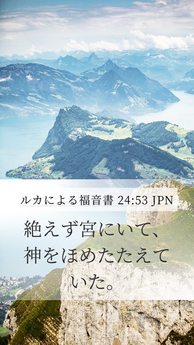 ルカによる福音書 24:53 JPN Bible Verse Image