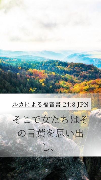 ルカによる福音書 24:8 JPN Mobile Phone Wallpaper - そこで女たちはその言葉を思い出し - Mobile Bible Verse Wallpaper