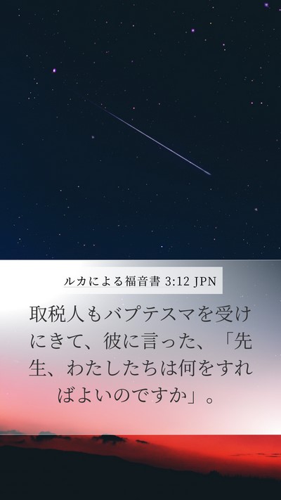 ルカによる福音書 3:12 JPN Bible Verse Image
