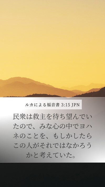 ルカによる福音書 3:15 JPN Bible Verse Image