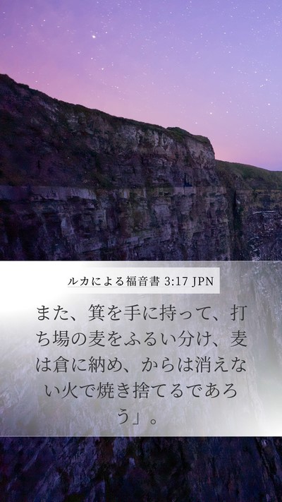 ルカによる福音書 3:17 JPN Bible Verse Image