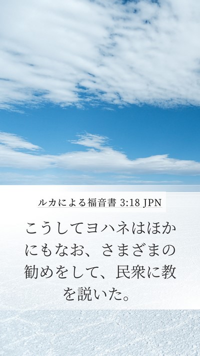 ルカによる福音書 3:18 JPN Mobile Phone Wallpaper - こうしてヨハネはほかにもなお、さ - Mobile Bible Verse Wallpaper