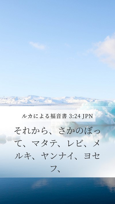 ルカによる福音書 3:24 JPN Mobile Phone Wallpaper - それから、さかのぼって、マタテ、 - Mobile Bible Verse Wallpaper