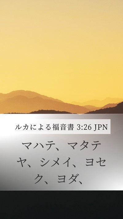 ルカによる福音書 3:26 JPN Mobile Phone Wallpaper - マハテ、マタテヤ、シメイ、ヨセク - Mobile Bible Verse Wallpaper