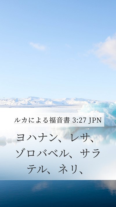 ルカによる福音書 3:27 JPN Mobile Phone Wallpaper - ヨハナン、レサ、ゾロバベル、サラ - Mobile Bible Verse Wallpaper