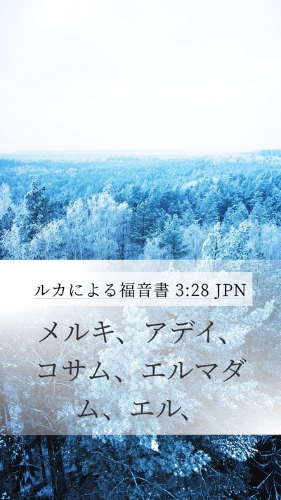 ルカによる福音書 3:28 JPN Mobile Phone Wallpaper - メルキ、アデイ、コサム、エルマダ - Mobile Bible Verse Wallpaper