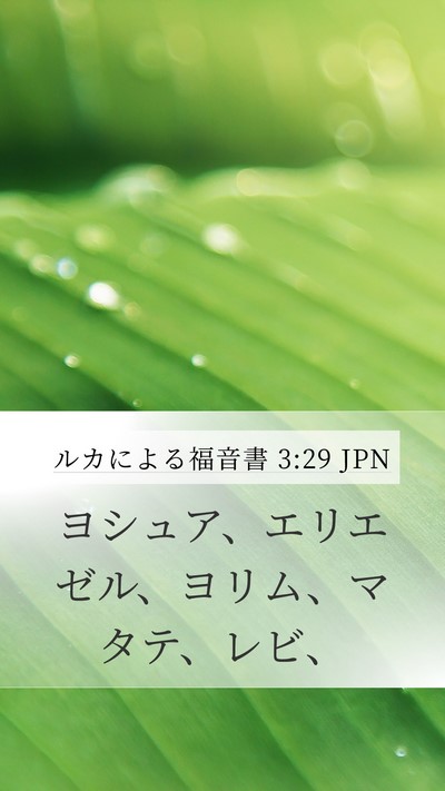 ルカによる福音書 3:29 JPN Mobile Phone Wallpaper - ヨシュア、エリエゼル、ヨリム、マ - Mobile Bible Verse Wallpaper