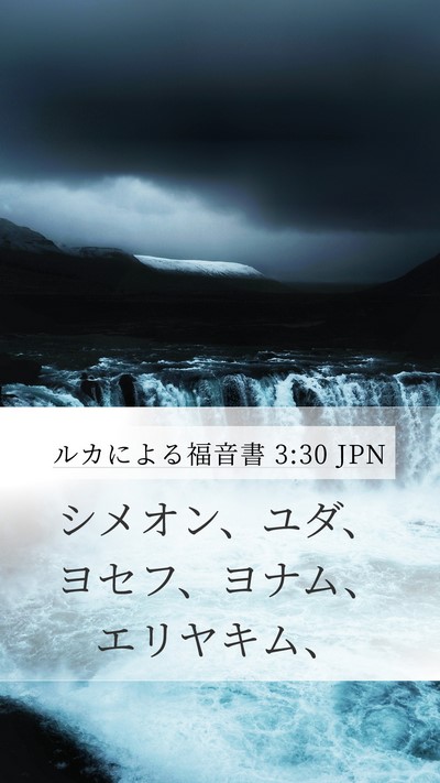 ルカによる福音書 3:30 JPN Mobile Phone Wallpaper - シメオン、ユダ、ヨセフ、ヨナム、 - Mobile Bible Verse Wallpaper