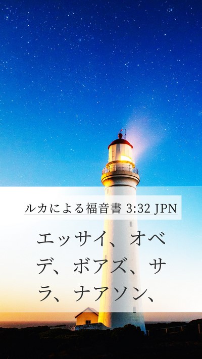 ルカによる福音書 3:32 JPN Bible Verse Image