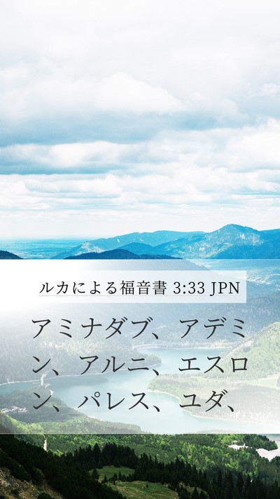 ルカによる福音書 3:33 JPN Bible Verse Image