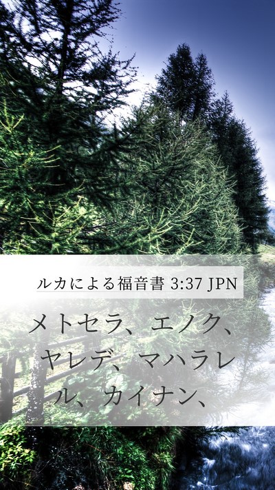 ルカによる福音書 3:37 JPN Bible Verse Image