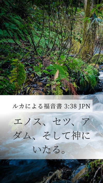 ルカによる福音書 3:38 JPN Bible Verse Image