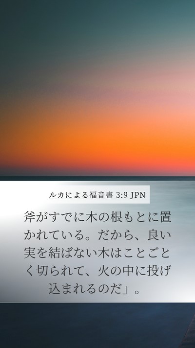 ルカによる福音書 3:9 JPN Bible Verse Image