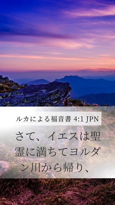 ルカによる福音書 4:1 JPN Bible Verse Image