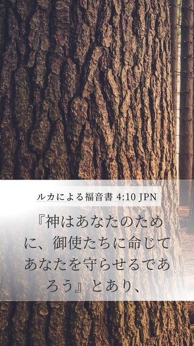 ルカによる福音書 4:10 JPN Bible Verse Image