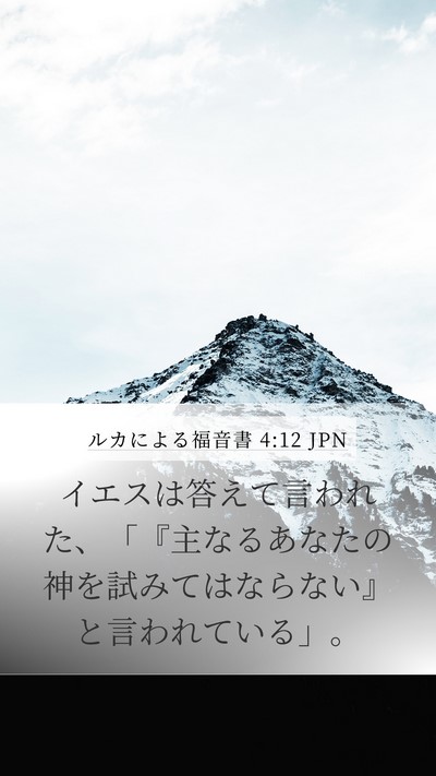 ルカによる福音書 4:12 JPN Mobile Phone Wallpaper - イエスは答えて言われた、「『主な - Mobile Bible Verse Wallpaper