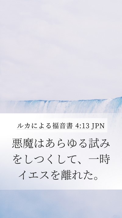 ルカによる福音書 4:13 JPN Mobile Phone Wallpaper - 悪魔はあらゆる試みをしつくして、 - Mobile Bible Verse Wallpaper