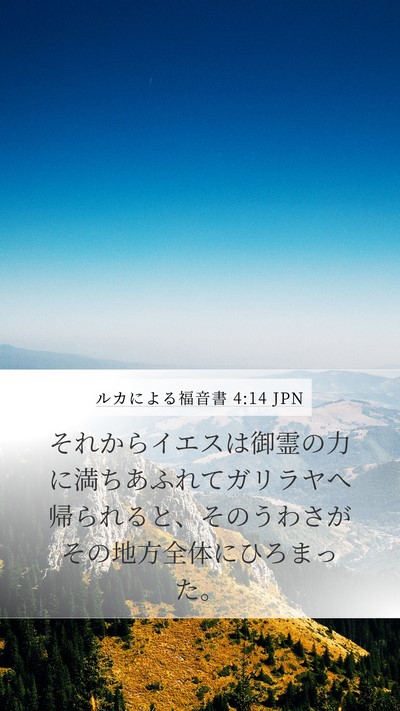 ルカによる福音書 4:14 JPN Bible Verse Image