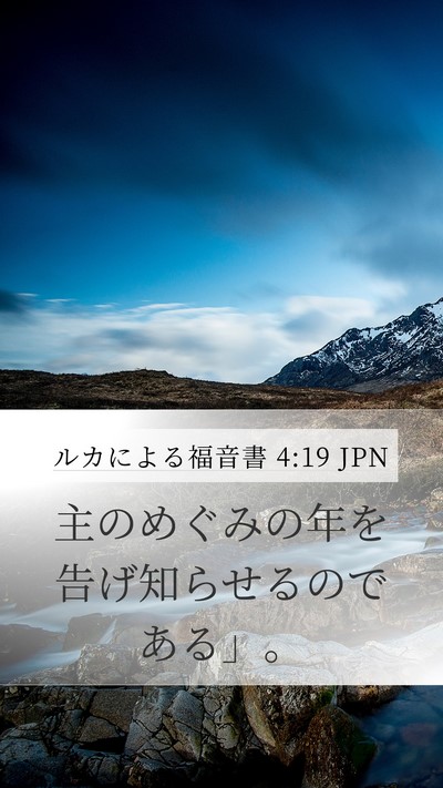 ルカによる福音書 4:19 JPN Bible Verse Image