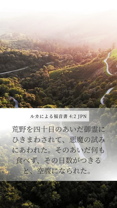 ルカによる福音書 4:2 JPN Mobile Phone Wallpaper - 荒野を四十日のあいだ御霊にひきま - Mobile Bible Verse Wallpaper