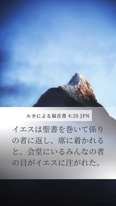 ルカによる福音書 4:20 JPN Mobile Phone Wallpaper - イエスは聖書を巻いて係りの者に返 - Mobile Bible Verse Wallpaper