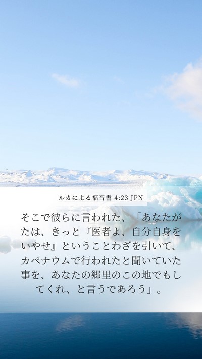 ルカによる福音書 4:23 JPN Bible Verse Image