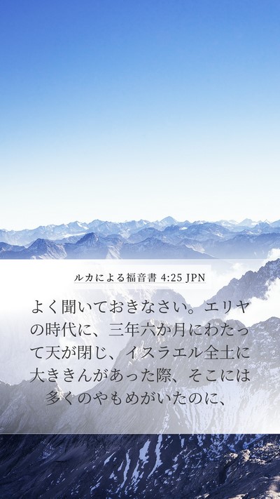 ルカによる福音書 4:25 JPN Bible Verse Image
