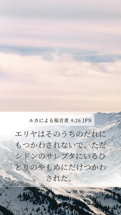 ルカによる福音書 4:26 JPN Mobile Phone Wallpaper - エリヤはそのうちのだれにもつかわ - Mobile Bible Verse Wallpaper