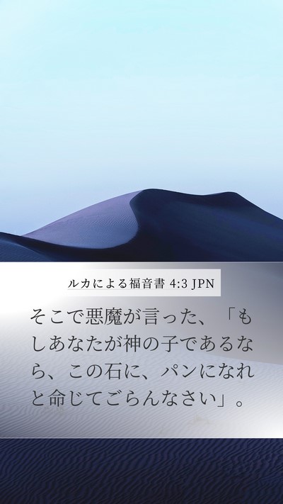ルカによる福音書 4:3 JPN Mobile Phone Wallpaper - そこで悪魔が言った、「もしあなた - Mobile Bible Verse Wallpaper