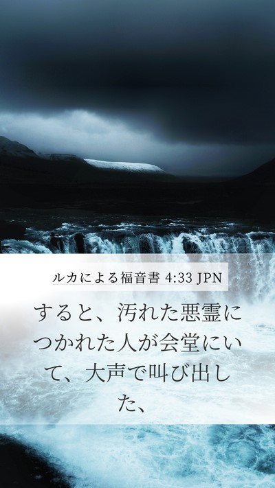 ルカによる福音書 4:33 JPN Mobile Phone Wallpaper - すると、汚れた悪霊につかれた人が - Mobile Bible Verse Wallpaper