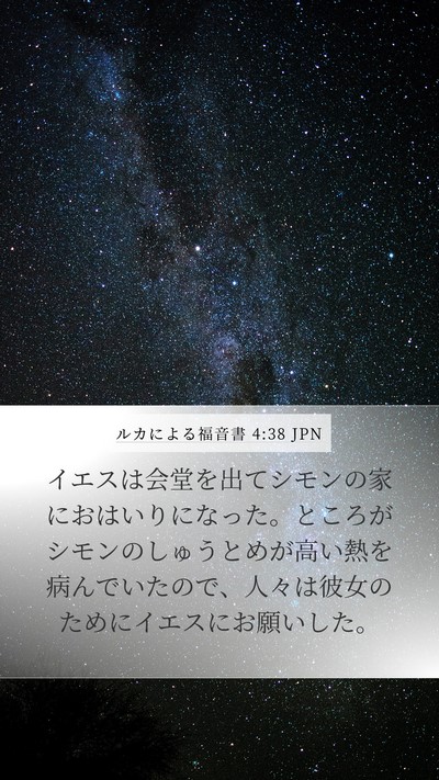 ルカによる福音書 4:38 JPN Bible Verse Image