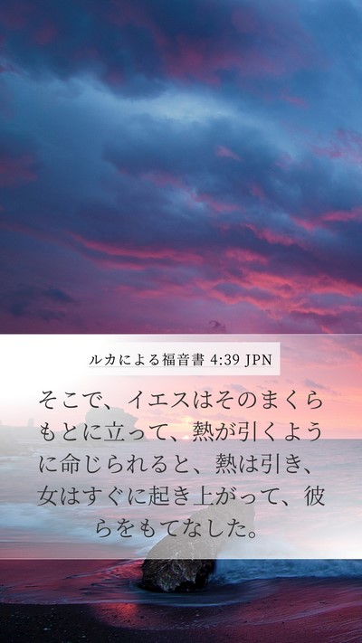 ルカによる福音書 4:39 JPN Mobile Phone Wallpaper - そこで、イエスはそのまくらもとに - Mobile Bible Verse Wallpaper