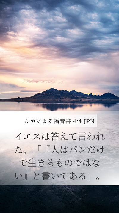 ルカによる福音書 4:4 JPN Mobile Phone Wallpaper - イエスは答えて言われた、「『人は - Mobile Bible Verse Wallpaper