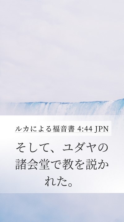 ルカによる福音書 4:44 JPN Bible Verse Image