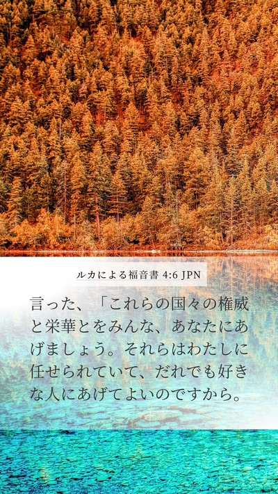 ルカによる福音書 4:6 JPN Bible Verse Image