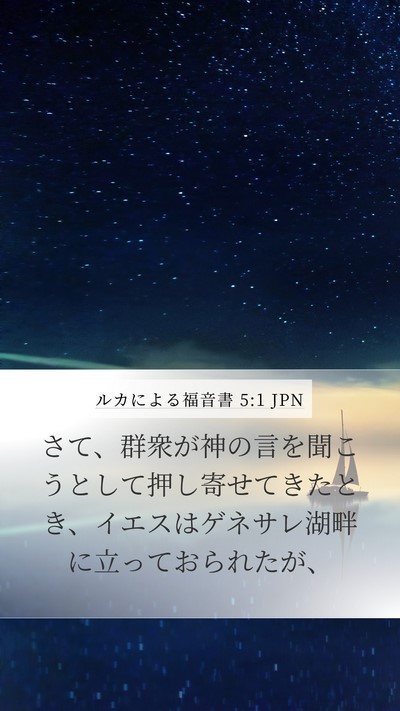 ルカによる福音書 5:1 JPN Bible Verse Image